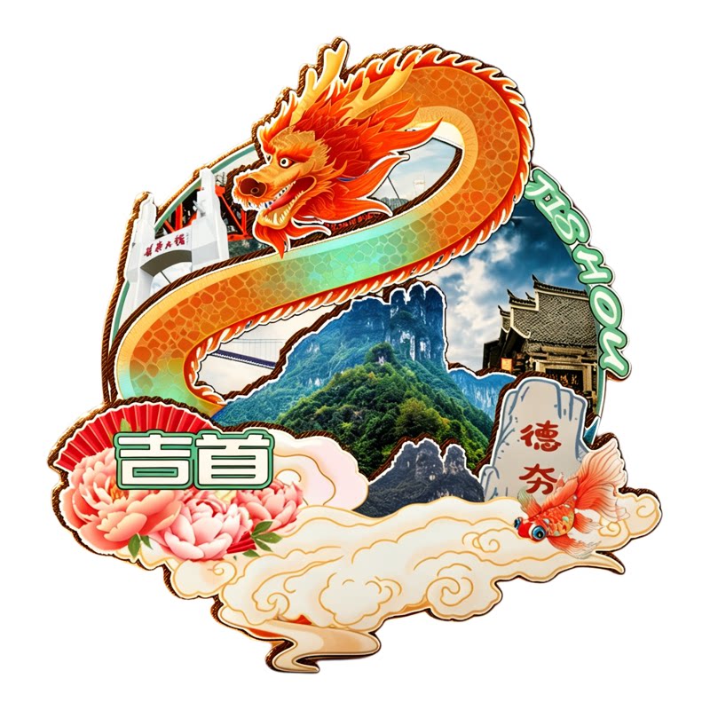 磁吸冰箱贴吉首矮寨十八洞纪念品