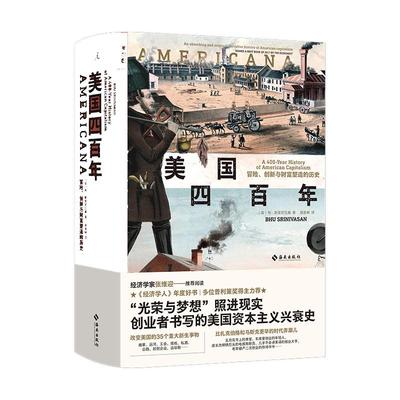 美国四百年冒险创新财富塑造