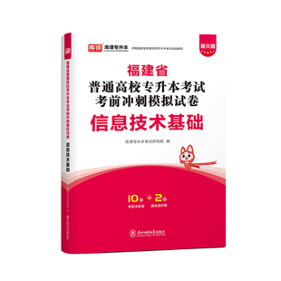 库课2026年福建专升本考试信息技术基础考前冲刺模拟试卷密押卷历年真题试卷福建统招统考专升本信息技术试卷在校生复习资料
