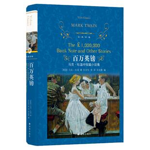 正版 百万英镑(精)/经典译林 精装 马克吐温短篇小说集马克吐温百万英磅中文版马克吐温作品选集外国小说书籍排行榜