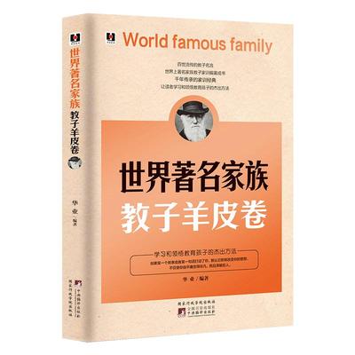 教子育儿著名家族家训育儿羊皮卷