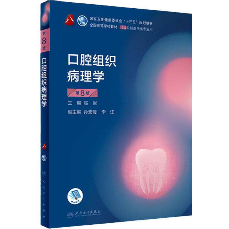 口腔组织病理学本科人卫