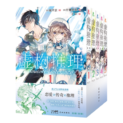 【正版】虚构推理第一辑5册 城平京人气小说改编漫画同名动画B站热播恋爱x传奇x推理智谋巫女携手异能青年的推理怪异谭漫画书籍