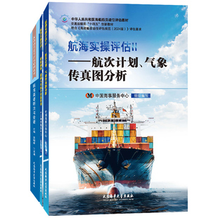 正版|航海实操评估(船长)海船船员适任评估规范2024版 船舶操纵避碰 驾驶台资源管理 航次计划气象传真图分析 航海英语听力与会话