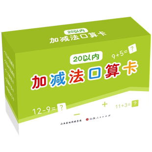 加减乘除卡片数字1到20一年级课本同步计算训练儿童认知早教教具