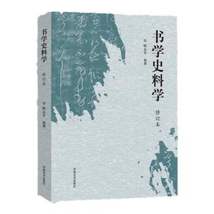 书学史料学(修订本)陈志平甲骨金文篆隶书楷书行草金石书法篆刻史记学术研究碑刻墓志铭跋文墨迹古贴体系理论书法形态风格文化发展