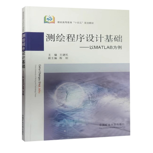 测绘程序设计基础:以MATLAB为例 煤炭高等教育十四五规划教材 测绘学教材 9787564655020 中国矿业大学出版社