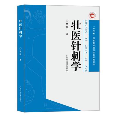 【文峰天下】壮医针灸学 壮医针刺学 正版广西壮族传统民间疗法 中国中医医学书籍 经络经脉穴位调理病症 广西科学技术出版社