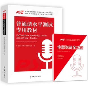 2026年普通话考试教材+范文真题30篇一甲二甲二乙等级证水平测试与培训专用训练书全国版实施纲要口语正版教程资料广东浙江省2025