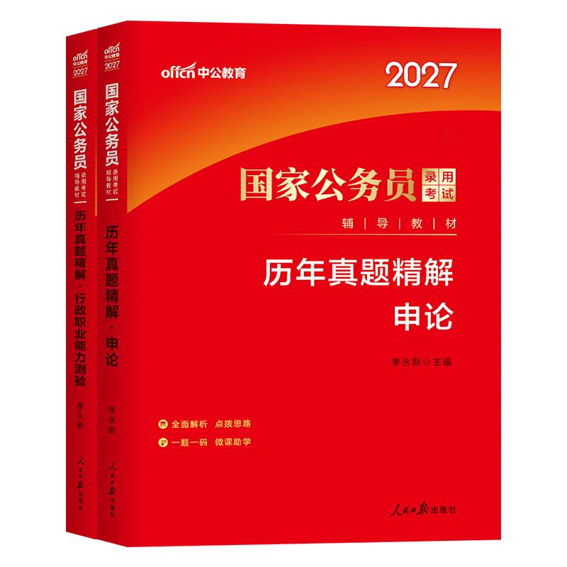 国家公务员考试中公2027年历年真题试卷申论行测公考省考2026国考教材考公刷题模拟卷套卷27行政执法类江苏广东浙江四川山东安徽省