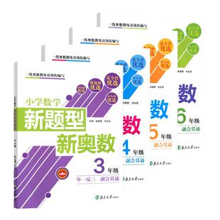 超能学典小学数学新题型新奥数三四五六年级全国通用3456年级小学生数学奥数辅导书奥数思维强化训练例题精讲巩固知识奥数