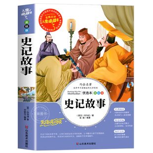 史记故事小学版青少年版小学生写给孩子的史记三四五六年级必读课外阅读书老师推荐无障碍阅读6-7-9-10岁儿童文学书籍正版