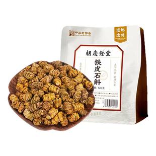 胡庆余堂铁皮石斛120g自用袋装泡茶泡水官方正品