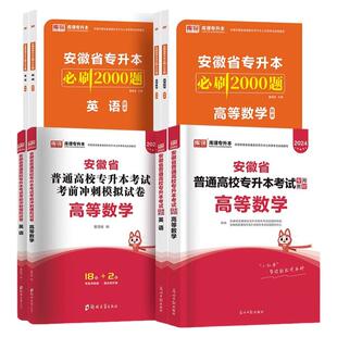 新版2026年天一库课安徽专升本英语大学语文高等数学教材历年真题模拟试卷必刷2000题库习题集安徽省统招专升本复习资料管理学英语