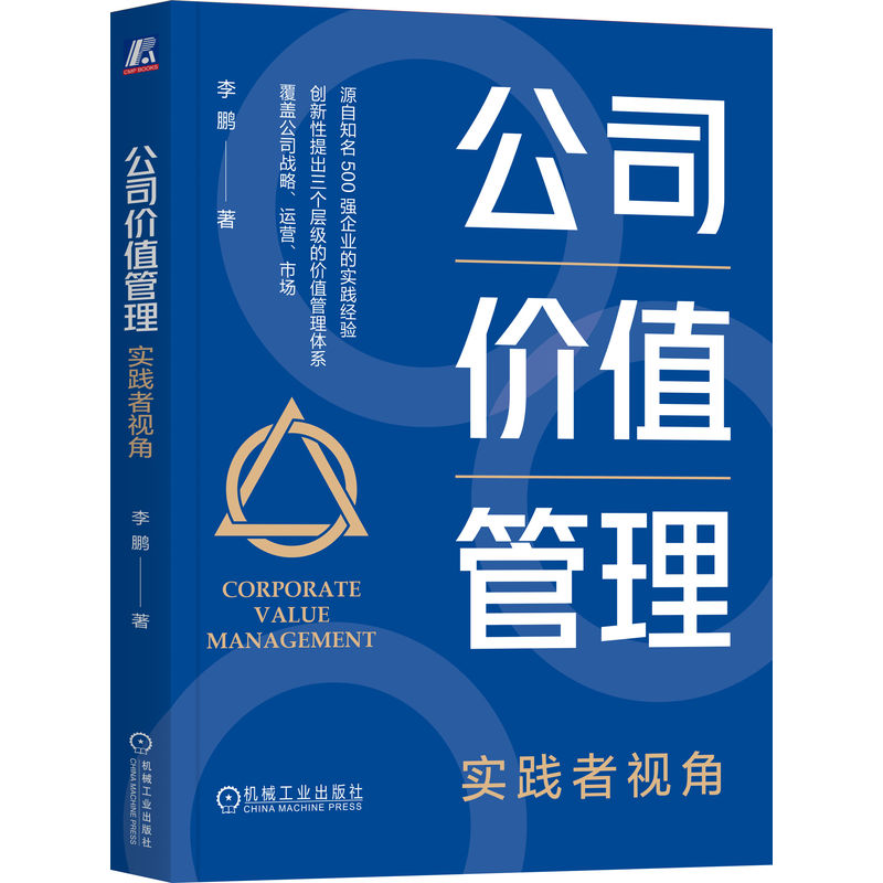 官网正版 公司价值管理 实践者视角 李鹏 价值管理 500强企业 战略 运营 市场 公司治理业财融合 商业建模 全面预算 组织绩效 管理