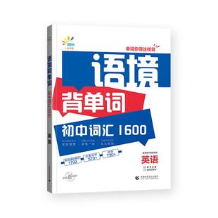 2026新版语境背单词初中英语词汇1600举一反三重点词汇整合音频跟读初中词汇1600初中7-9年级全国通用曲一线官方正品