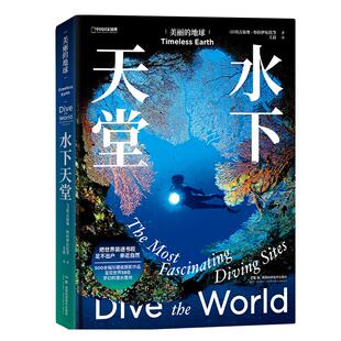 美丽的地球：水下天堂 中国国家地理美丽地球系列 水下摄影风景画册
