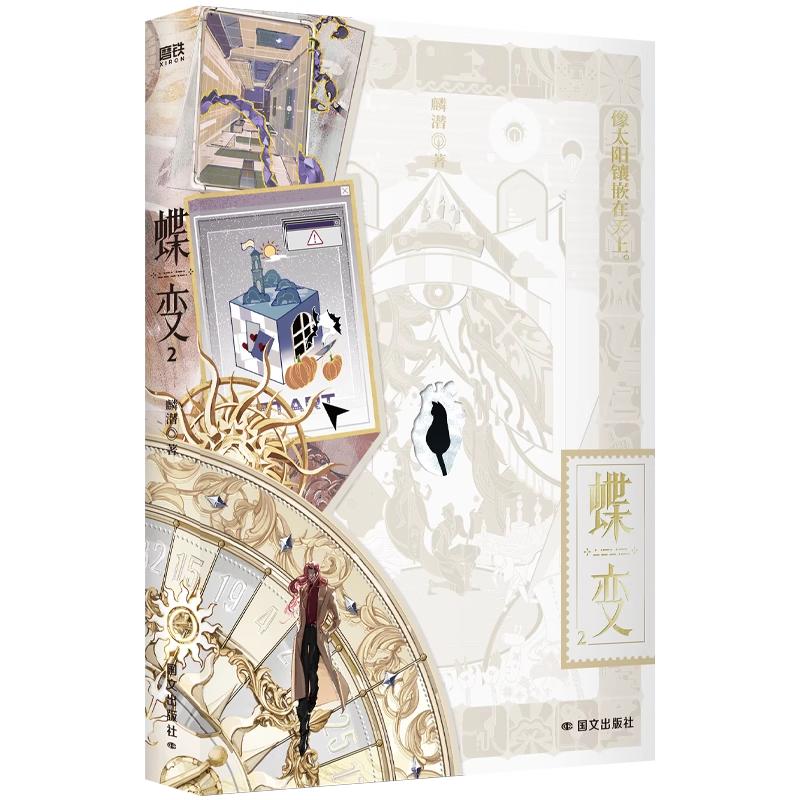 印特签+特典版】蝶变1+2 麟潜著连环副本型解密打怪爽文 《人鱼陷落》作者新增番外《小狗的惊喜》全新世界观ERROR小说实体书籍