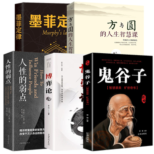 心理学书籍5册 博弈论+ 方与圆+人性的弱点+墨菲定律+ 鬼谷子 心理学入门基础书籍人际交往沟通技巧畅销书