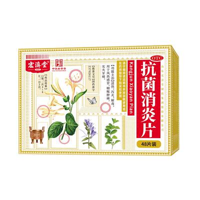 [宏济堂]抗菌消炎片0.5g*48片/盒