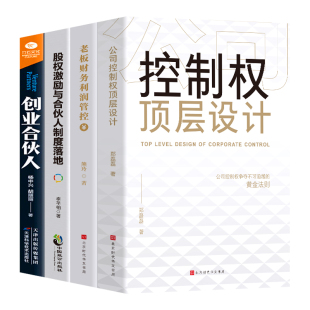 全套4册 控制权顶层设计股权激励合伙人制度落地创业合伙人老板财务利润管控管理类书籍不可复制的领导力企业管理股权架构设计书籍