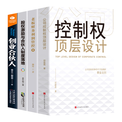 全4册控制权顶层设计股权激励