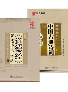 田英章楷书华夏万卷道德经