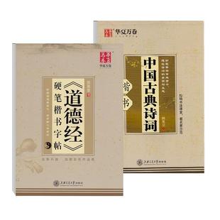 田英章书硬笔楷书字帖道德经成年男正楷练字帖临摹全篇81章钢笔成人书法描红大学生国学华夏万卷练字本