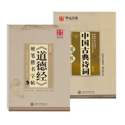 田英章楷书华夏万卷道德经