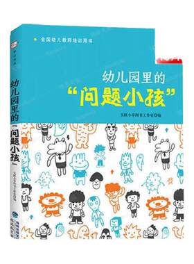 幼儿园里的问题小孩教师用书