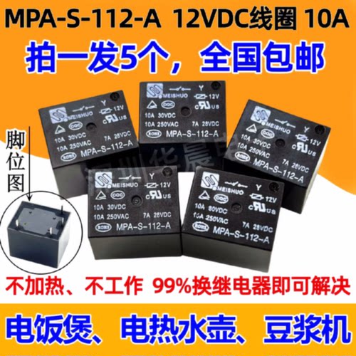 议价MPA-S-112-A烧水壶电饭煲豆浆机12V继电器HF3FA012-HTFHST