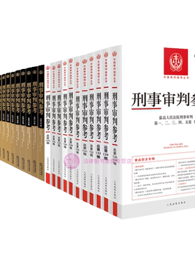 正版任选刑事审判参考合集
