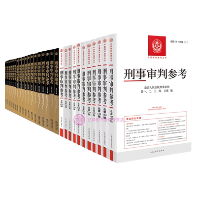 正版任选刑事审判参考合集