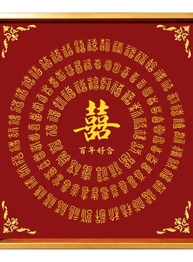 结婚礼物送新人百喜图相框diy