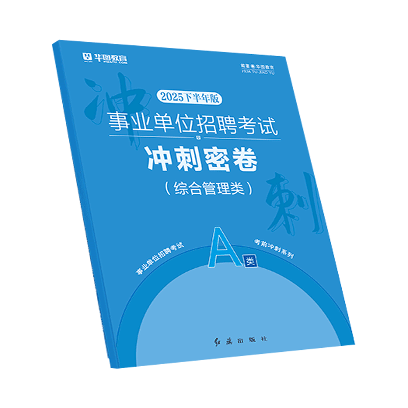 事业单位联考密卷】华图2025年下半年事业编联考钻石卷考前冲刺卷综合管理ABCDE类综合应用能力职测云南湖北广西贵州四川