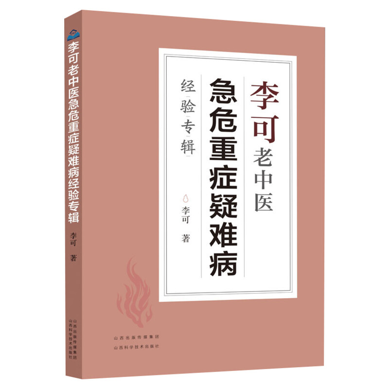 李可老中医急危重症疑难病经验专辑李可老中医书籍中医药中医养生中医临床与研究中医书籍中医基础理论学习教材新华正版书籍