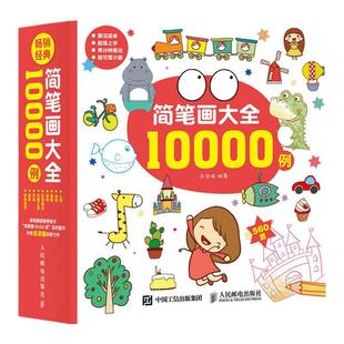 【凤凰新华书店旗舰店】简笔画大全10000例  儿童简笔画手绘本幼儿小学生幼师成年教程入门书本简笔画手绘本萌手绘手账