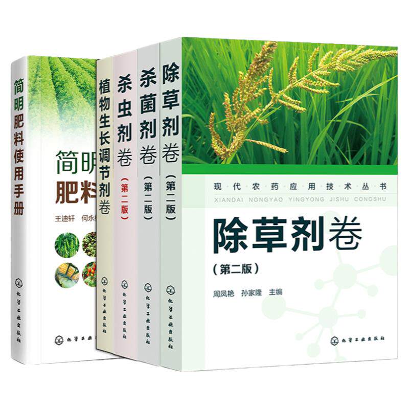 5册 现代农药应用技术丛书 植物生长调节剂卷 杀虫剂卷第二版 杀菌剂卷第二版 除草剂卷第二版简明肥料使用手册 农药肥料使用知识