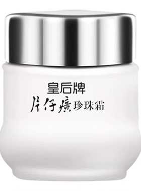 皇后牌片仔癀珍珠霜25g保湿面霜