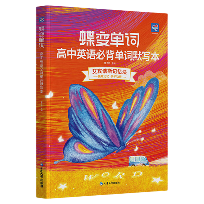 蝶变与单词书搭配使用效果更好
