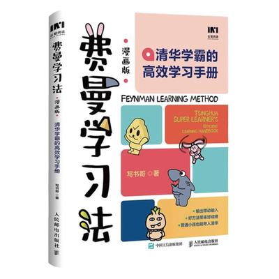 费曼学习法漫画版 孩子自学版 我就是这样考上清华的 写书哥著学习方法学习高手考试方法思维方式自我学习管理书籍人邮出版正版