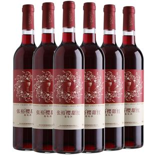 张裕红酒樱甜红国产甜红葡萄酒甜型750ml6整箱囤货婚庆节日送礼2