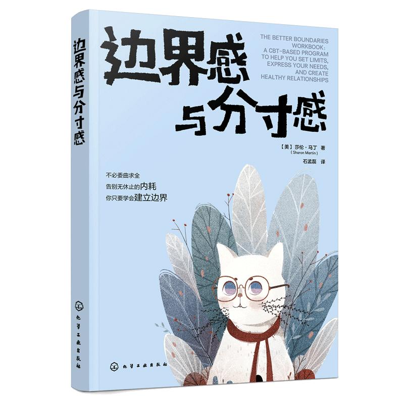 当当网 边界感与分寸感  莎伦·马丁著 认知行为疗法CBT 停止内耗 建立边界 亲子关系 亲密关系 化学工业出版社 正版书籍