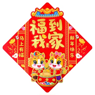 马年福字门贴立体生肖福新年对联入户门装饰高档年画2026过年布置