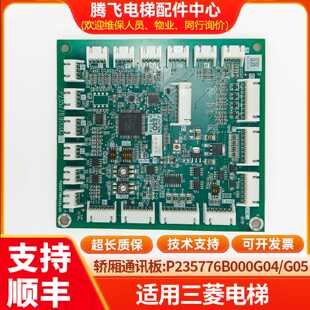 议价适用三菱电梯轿厢通讯板P235776B000G05  P235765B00G04指令