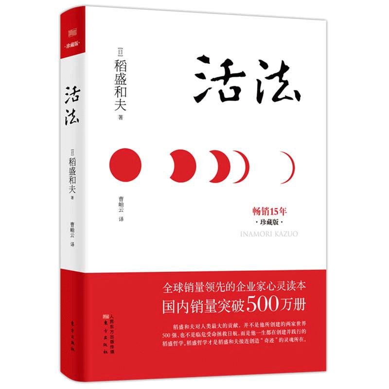 当当网 活法（精装珍藏版） 东方出版社 盛和夫经典代表作 企业家心灵读本 册 稻盛和夫、曹岫云重新修订 心理学哲学经典畅销书