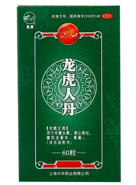 【自营】[龙虎]龙虎人丹40mg*60粒/盒晕车腹泻晕船恶心呕吐中暑