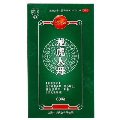【自营】[龙虎]龙虎人丹40mg*60粒/盒晕车腹泻晕船恶心呕吐中暑