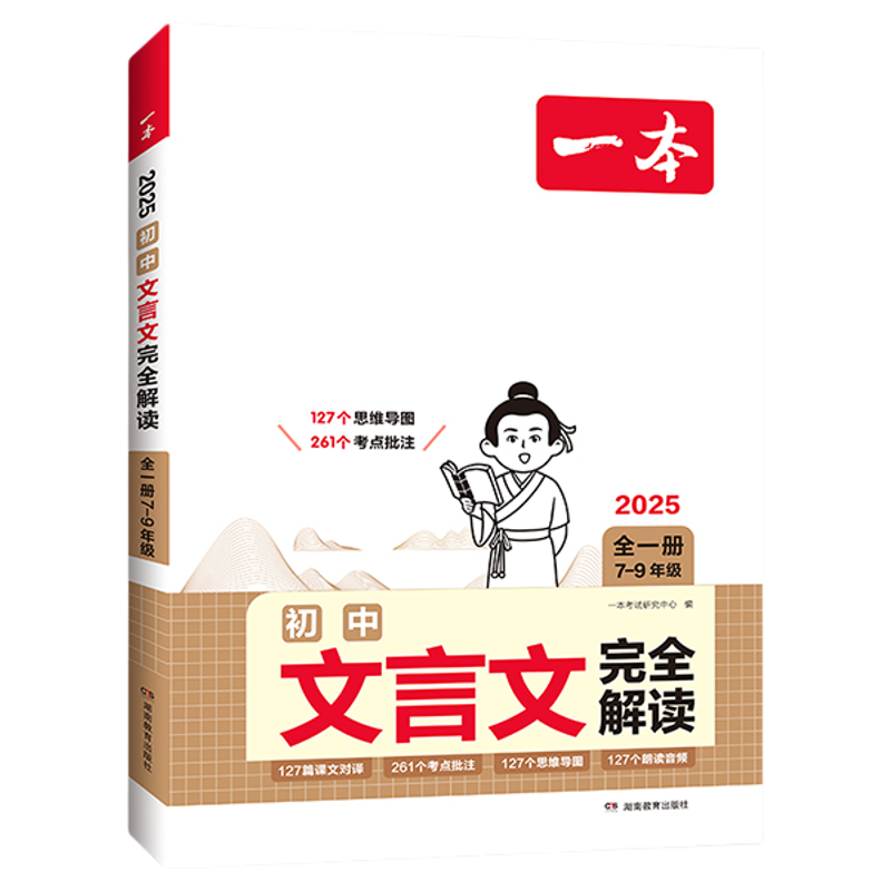 2026一本文言文完全解读初中文言文全解一本通文言文实词七八九年级中考人教部编版文言文译注赏析789年级初中必背古诗词文言文