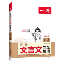 一本初中文言文完全解读7-9年级